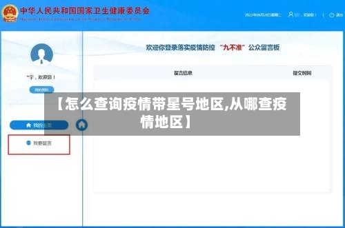 【怎么查询疫情带星号地区,从哪查疫情地区】-第1张图片