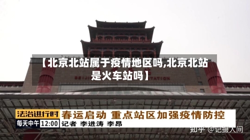 【北京北站属于疫情地区吗,北京北站是火车站吗】-第1张图片
