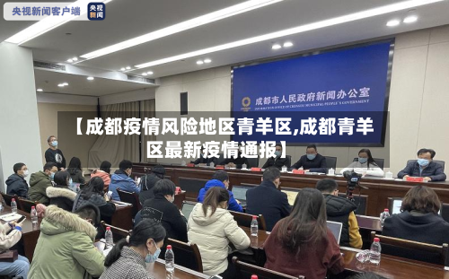 【成都疫情风险地区青羊区,成都青羊区最新疫情通报】-第3张图片