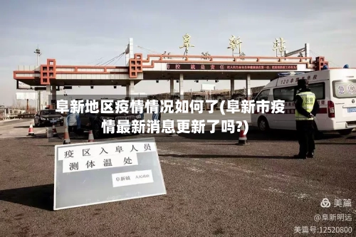 阜新地区疫情情况如何了(阜新市疫情最新消息更新了吗?)-第1张图片