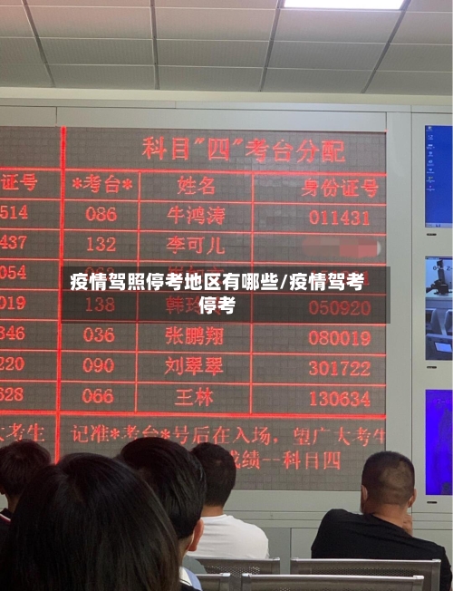 疫情驾照停考地区有哪些/疫情驾考停考-第2张图片