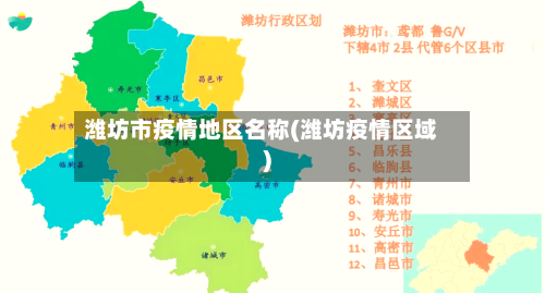 潍坊市疫情地区名称(潍坊疫情区域)-第3张图片