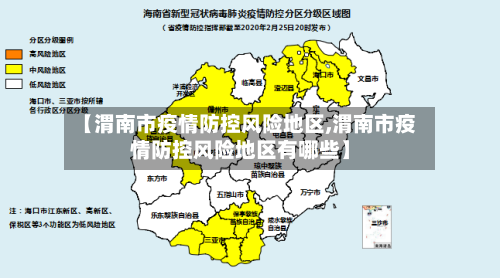 【渭南市疫情防控风险地区,渭南市疫情防控风险地区有哪些】-第1张图片