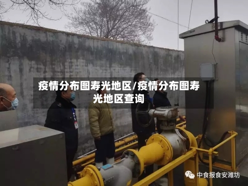 疫情分布图寿光地区/疫情分布图寿光地区查询-第1张图片