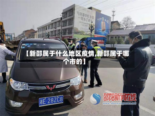 【新邵属于什么地区疫情,新邵属于哪个市的】-第1张图片