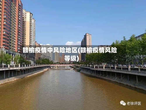 赣榆疫情中风险地区(赣榆疫情风险等级)-第3张图片