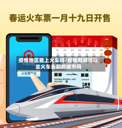 疫情地区能上火车吗/疫情期间可以坐火车去别的城市吗-第1张图片