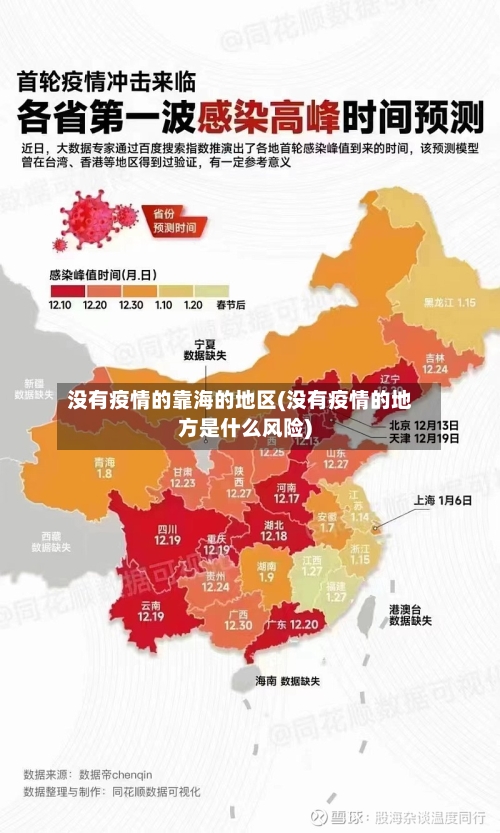 没有疫情的靠海的地区(没有疫情的地方是什么风险)-第2张图片
