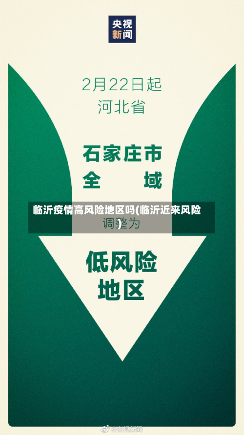 临沂疫情高风险地区吗(临沂近来风险)-第3张图片