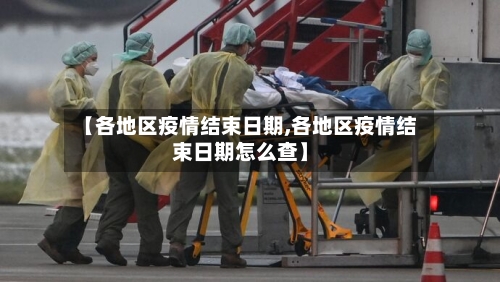 【各地区疫情结束日期,各地区疫情结束日期怎么查】-第1张图片