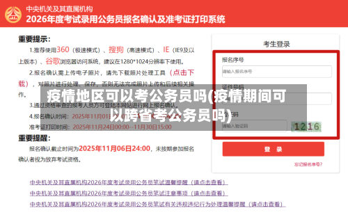 疫情地区可以考公务员吗(疫情期间可以跨省考公务员吗)-第1张图片