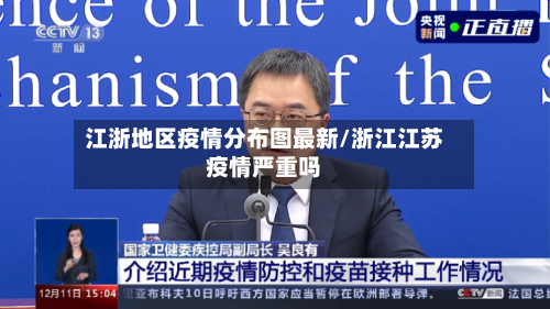 江浙地区疫情分布图最新/浙江江苏疫情严重吗-第1张图片