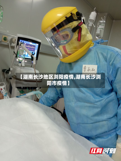 【湖南长沙地区浏阳疫情,湖南长沙浏阳市疫情】-第3张图片