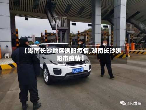 【湖南长沙地区浏阳疫情,湖南长沙浏阳市疫情】-第2张图片