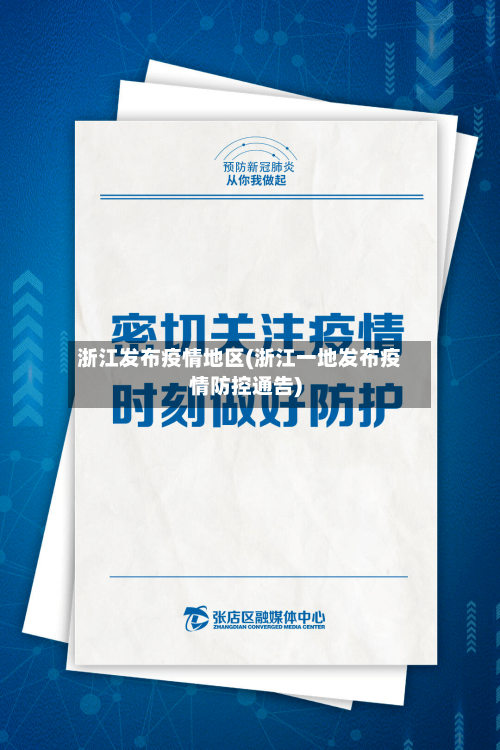 浙江发布疫情地区(浙江一地发布疫情防控通告)-第1张图片