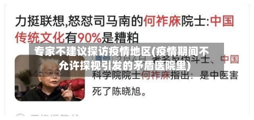 专家不建议探访疫情地区(疫情期间不允许探视引发的矛盾医院里)-第1张图片