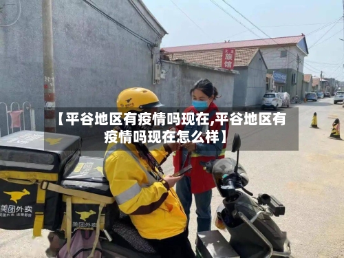 【平谷地区有疫情吗现在,平谷地区有疫情吗现在怎么样】-第1张图片