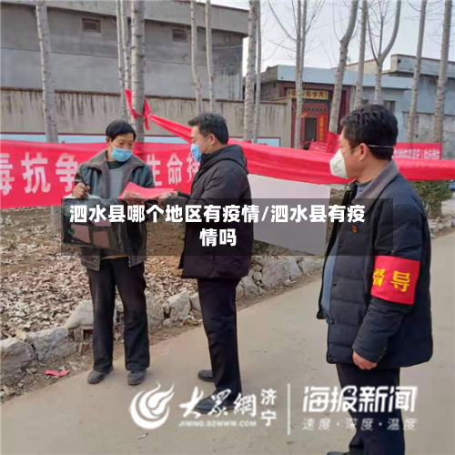 泗水县哪个地区有疫情/泗水县有疫情吗-第1张图片