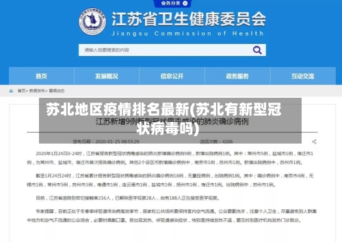 苏北地区疫情排名最新(苏北有新型冠状病毒吗)-第2张图片