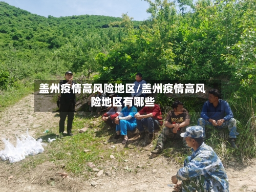 盖州疫情高风险地区/盖州疫情高风险地区有哪些-第1张图片