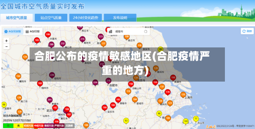合肥公布的疫情敏感地区(合肥疫情严重的地方)-第3张图片