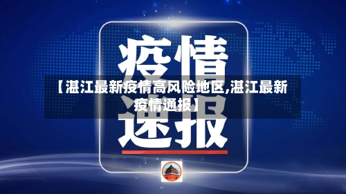 【湛江最新疫情高风险地区,湛江最新疫情通报】-第2张图片