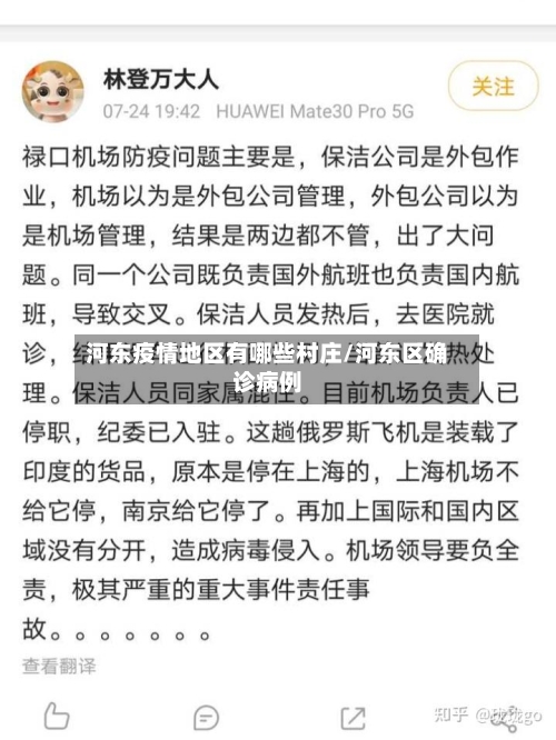 河东疫情地区有哪些村庄/河东区确诊病例-第1张图片