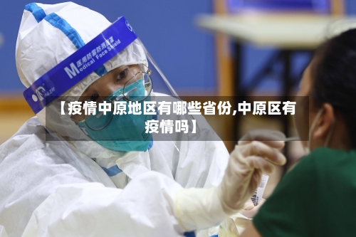 【疫情中原地区有哪些省份,中原区有疫情吗】-第1张图片