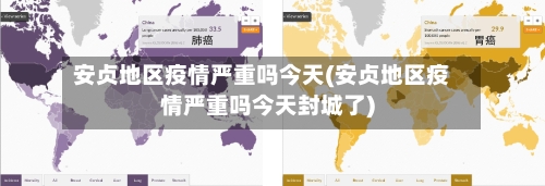 安贞地区疫情严重吗今天(安贞地区疫情严重吗今天封城了)-第1张图片