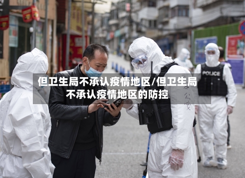 但卫生局不承认疫情地区/但卫生局不承认疫情地区的防控-第3张图片