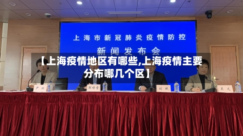 【上海疫情地区有哪些,上海疫情主要分布哪几个区】-第1张图片