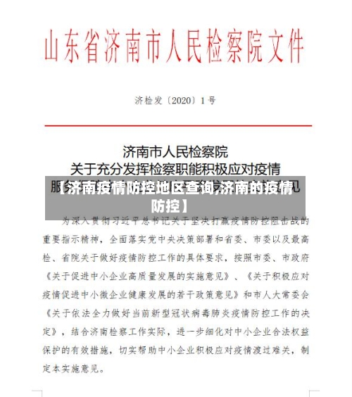 【济南疫情防控地区查询,济南的疫情防控】-第1张图片