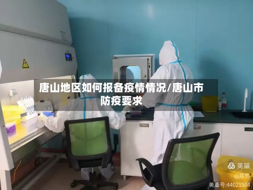 唐山地区如何报备疫情情况/唐山市防疫要求-第2张图片