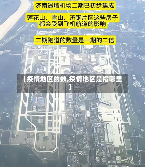 【疫情地区的数,疫情地区是指哪里】-第1张图片