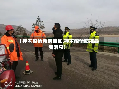 【神木疫情新增地区,神木疫情防控最新消息】-第2张图片