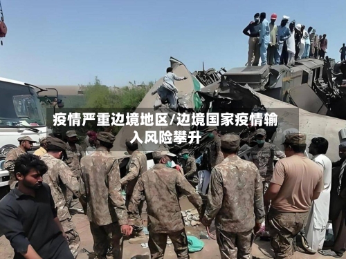 疫情严重边境地区/边境国家疫情输入风险攀升-第1张图片