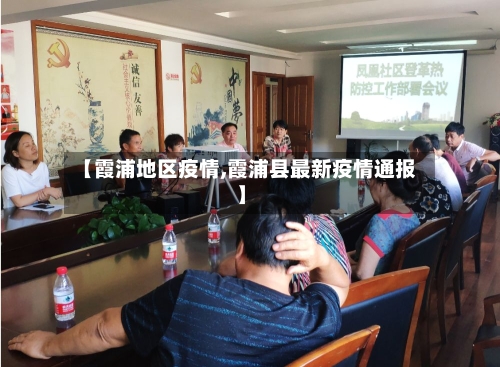 【霞浦地区疫情,霞浦县最新疫情通报】-第1张图片