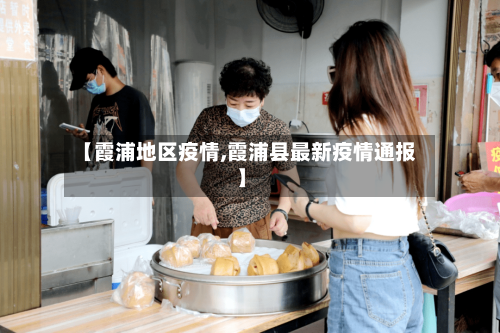 【霞浦地区疫情,霞浦县最新疫情通报】-第3张图片