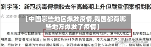【中国哪些地区爆发疫情,我国都有哪些地方爆发了疫情】-第1张图片