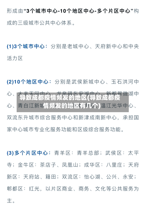 导致成都疫情频发的地区(导致成都疫情频发的地区有几个)-第1张图片