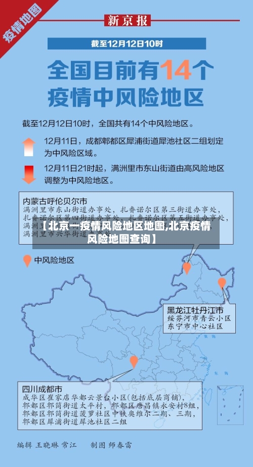 【北京一疫情风险地区地图,北京疫情风险地图查询】-第1张图片