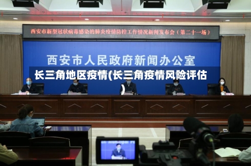 长三角地区疫情(长三角疫情风险评估)-第3张图片