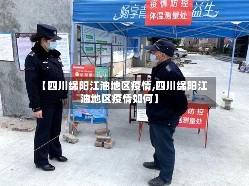 【四川绵阳江油地区疫情,四川绵阳江油地区疫情如何】-第2张图片