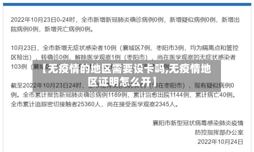 【无疫情的地区需要设卡吗,无疫情地区证明怎么开】-第1张图片