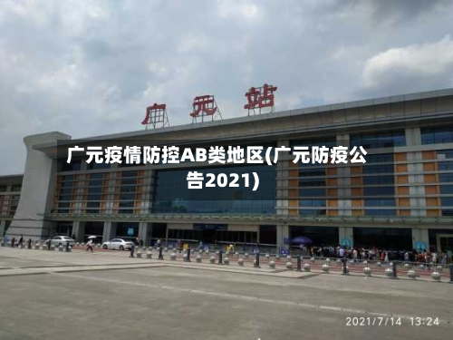 广元疫情防控AB类地区(广元防疫公告2021)-第2张图片