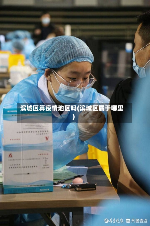滨城区算疫情地区吗(滨城区属于哪里)-第1张图片