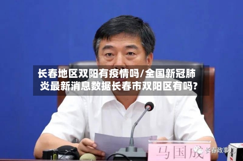 长春地区双阳有疫情吗/全国新冠肺炎最新消息数据长春市双阳区有吗?-第1张图片