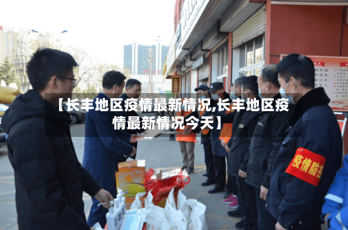 【长丰地区疫情最新情况,长丰地区疫情最新情况今天】-第2张图片