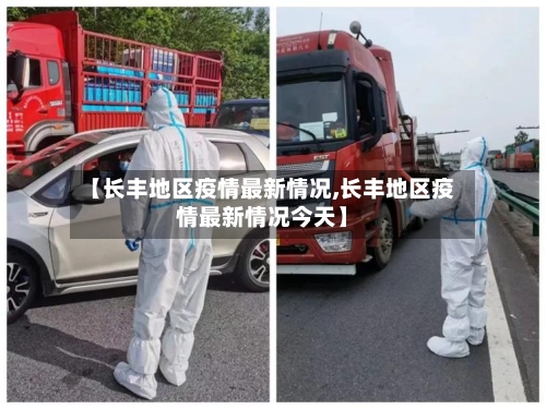 【长丰地区疫情最新情况,长丰地区疫情最新情况今天】-第1张图片