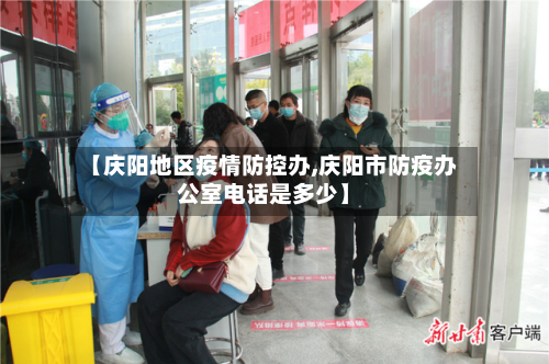 【庆阳地区疫情防控办,庆阳市防疫办公室电话是多少】-第3张图片